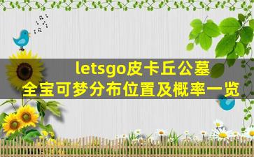 letsgo皮卡丘公墓 全宝可梦分布位置及概率一览